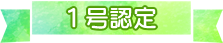 1号認定