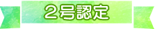 2号認定