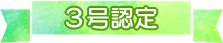 3号認定