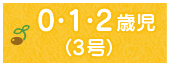 3号