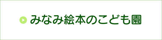 みなみ絵本のこども園