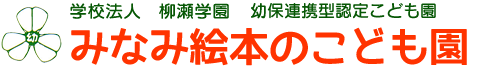学校法人 柳瀬学園 みなみ絵本のこども園