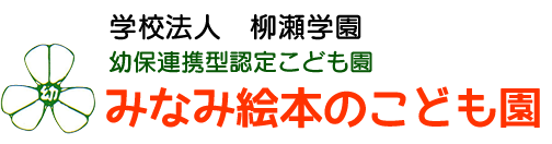 学校法人 柳瀬学園 みなみ絵本のこども園
