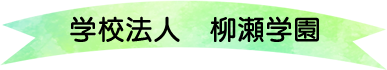 学校法人 柳瀬学園 みなみ絵本のこども園