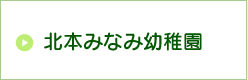 北本みなみ幼稚園