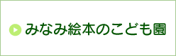 みなみ絵本のこども園