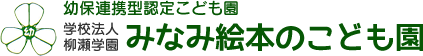 幼保連携型認定こども園　学校法人　柳瀬学園　みなみ絵本のこども園