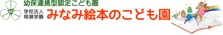 学校法人 柳瀬学園 みなみ絵本のこども園