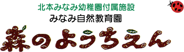 北本みなみ幼稚園付属施設　みなみ自然教育園 森のようちえん