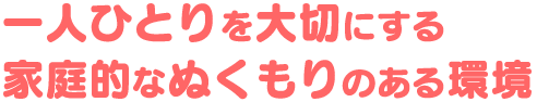一人ひとりを大切にする家庭的な手作りの幼稚園